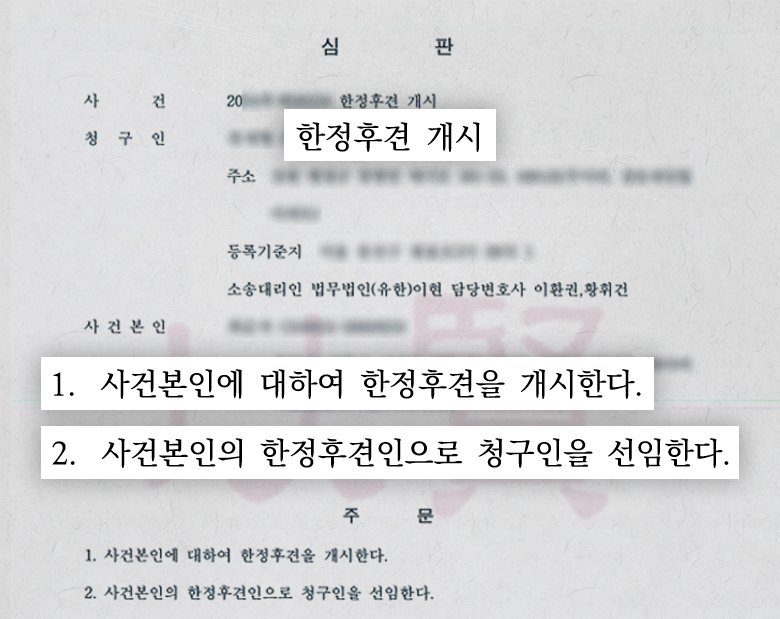 한정후견인 개시 심판문