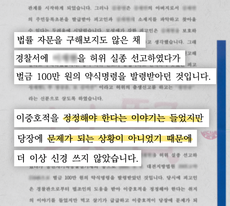 허위 실종신고를 하게된 계기가 담긴 변호인 의견서