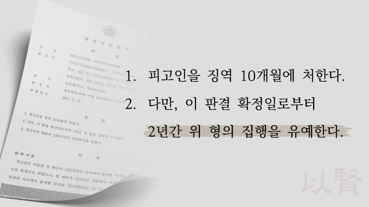 위계에 의한 공무집행방해 집행유예 받은 판결문