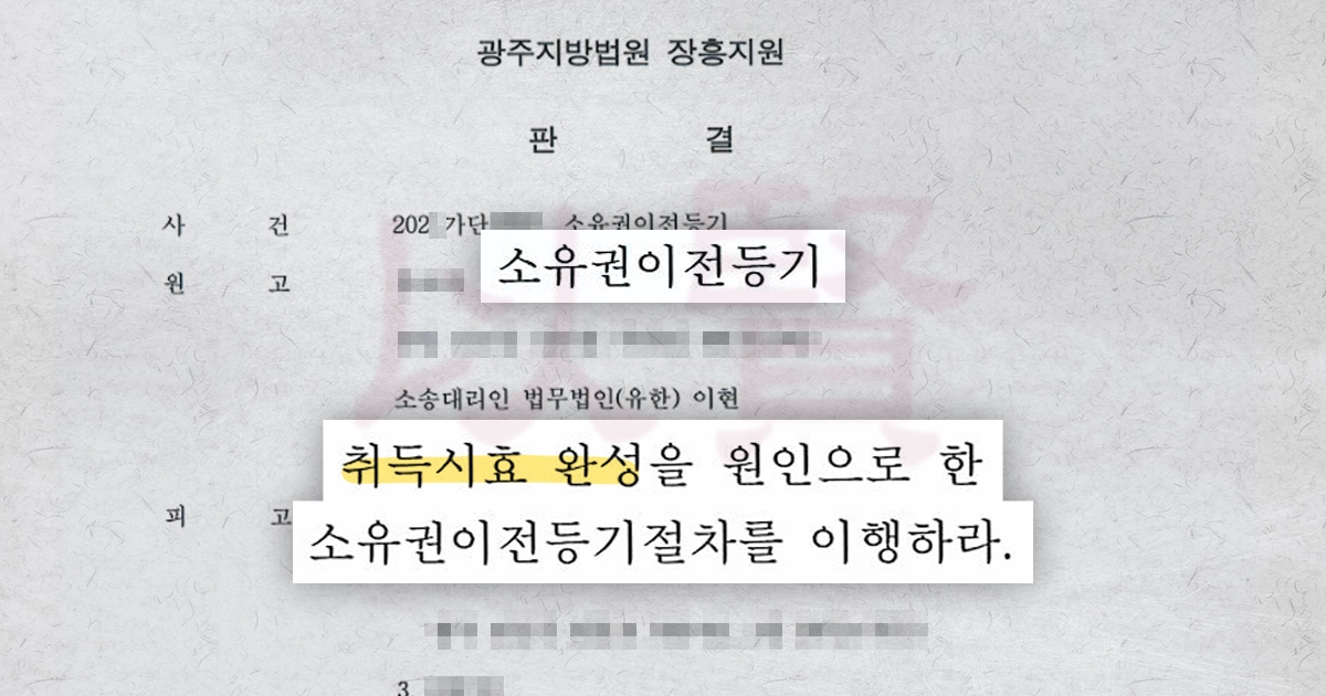 40년 관리한 땅 취득시효 완성 인정받은 판결문