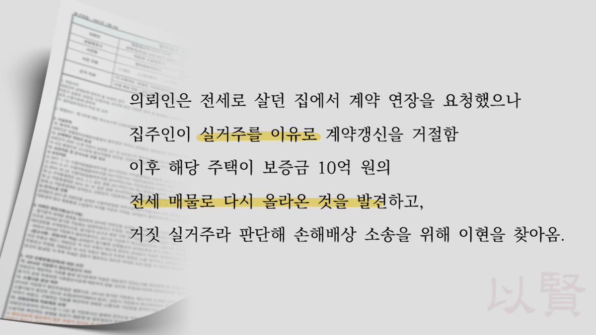 집주인 실거주 2년 미달 손해배상 사례가 담긴 법리검토보고서