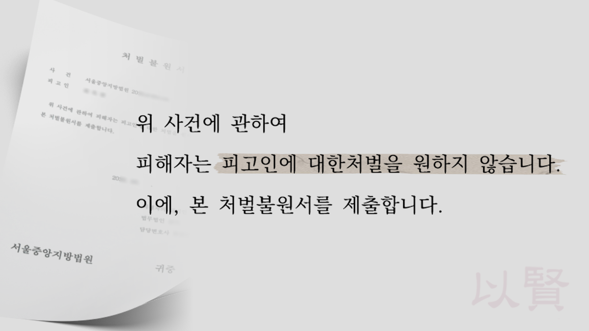 교통사고 합의 성공하여 받아낸 처벌불원서