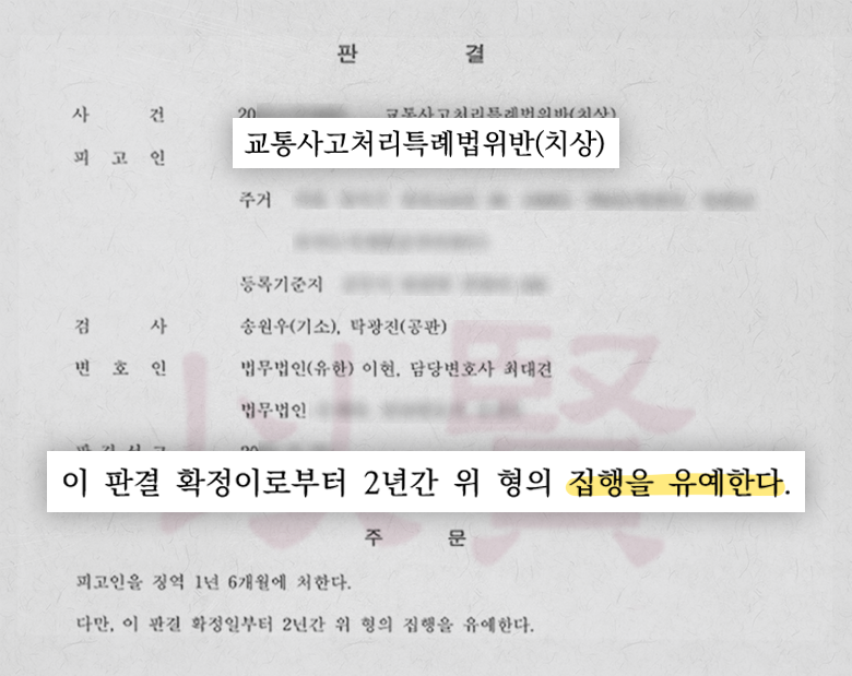 교통사고 합의끝에 받아낸 집행유예 판결문