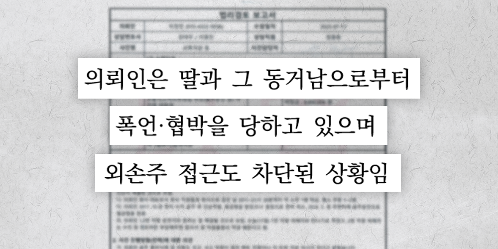 부모 협박 고소하는 의뢰인의 자식의 상황이 담긴 법리검토보고서