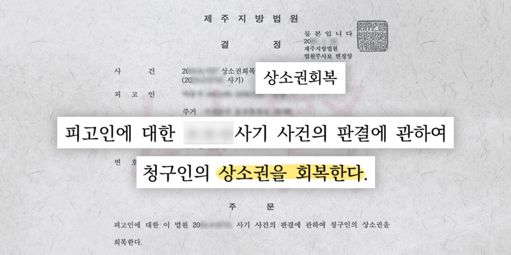 상소권회복 결정문 이미지