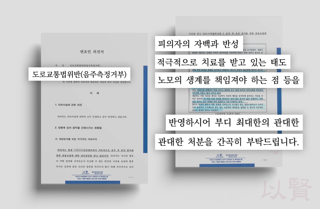 이현변호사가 작성한 도로교통법위반 변호인의견서