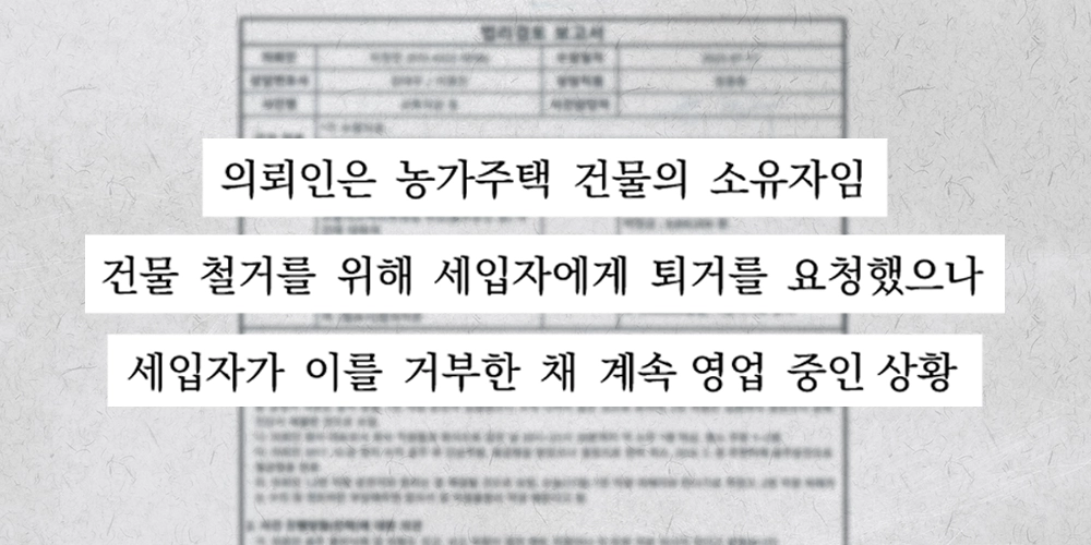 토지무단점유 사례가 담긴 법리검토 보고서