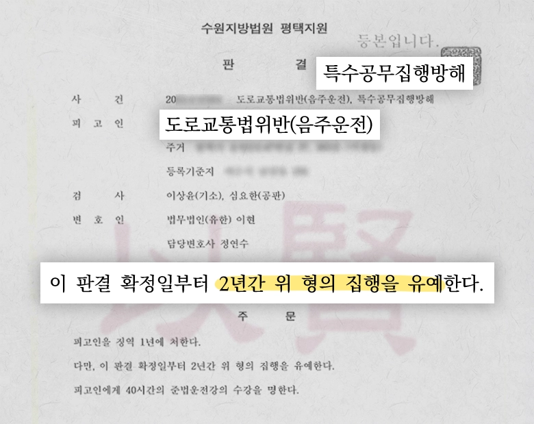 음주운전 특수공무집행방해 집행유예 판결문