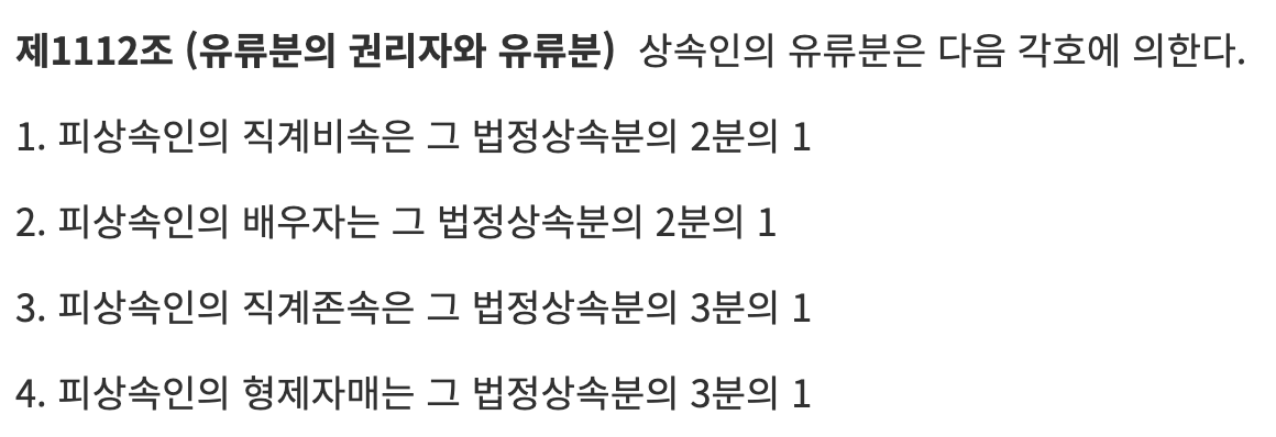 민법 제1112조(유류분의 권리자와 유류분)