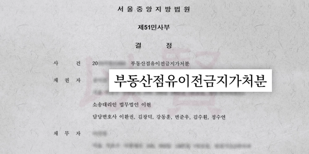 이현 변호사가 승소한 부동산점유이전금지가처분 승소 결정문