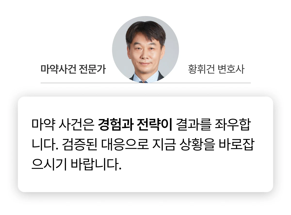 마약사건 변호사가 말하는 변호사 선임 필요성 강조 멘트 이미지