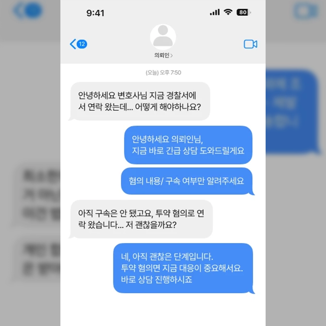 마약경찰조사 받으러 오라는 연락을 받은 의뢰인이 변호사에게 문의한 문자메시지