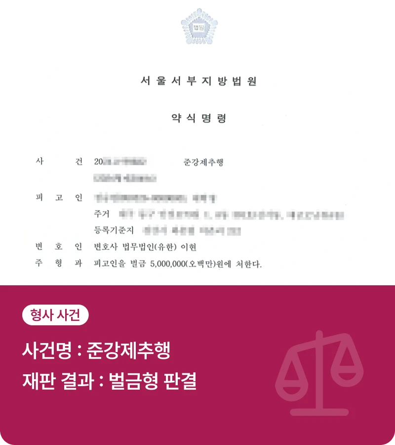 합의가 결렬되었지만 벌금형 재판결과 받았던 실제사례