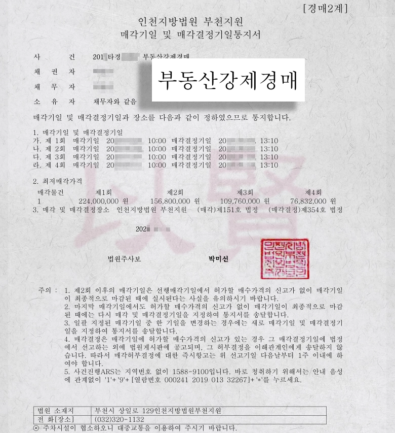 집주인 연락두절 부동산강제경매 통지서