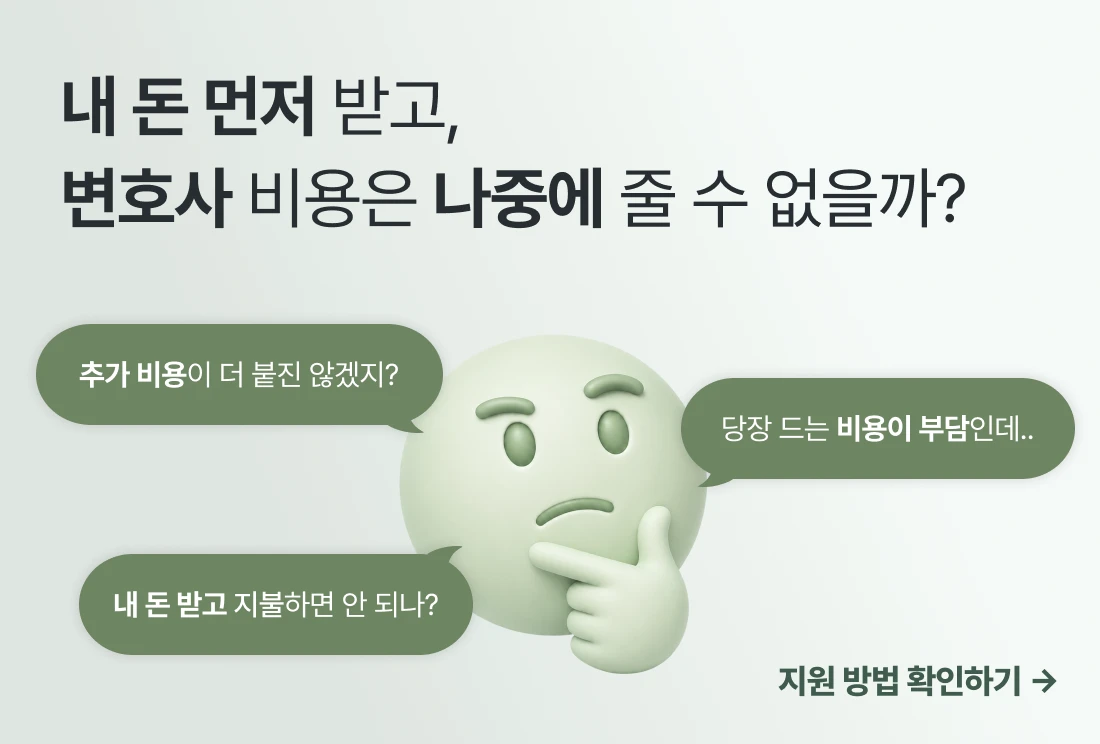 내 돈 먼저 받고, 변호사 비용은 나중에 줄 수 없을까 내 돈 먼저 받고, 변호사 비용은 나중에 줄 수 없을까