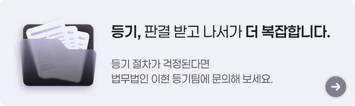 법무법인 이현 등기팀