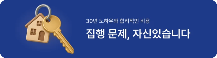 법무법인 이현의 집행팀 강조 배너