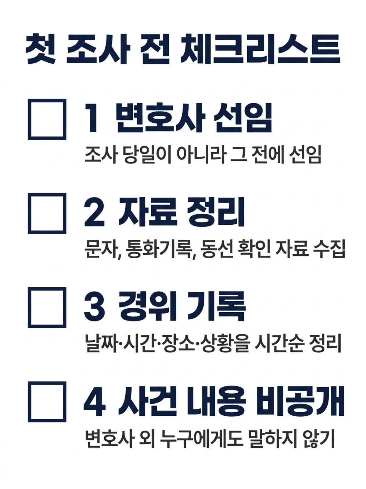 성폭행 혐의 첫 경찰 조사 전 준비 체크리스트 - 변호사 선임, 자료 정리, 사건 경위 기록, 사건 내용 비공개