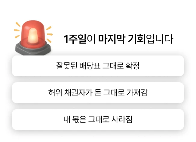 배당이의 기한 안에 소송을 안 하면 생기는 문제 배당이의 기한 안에 소송을 안 하면 생기는 문제