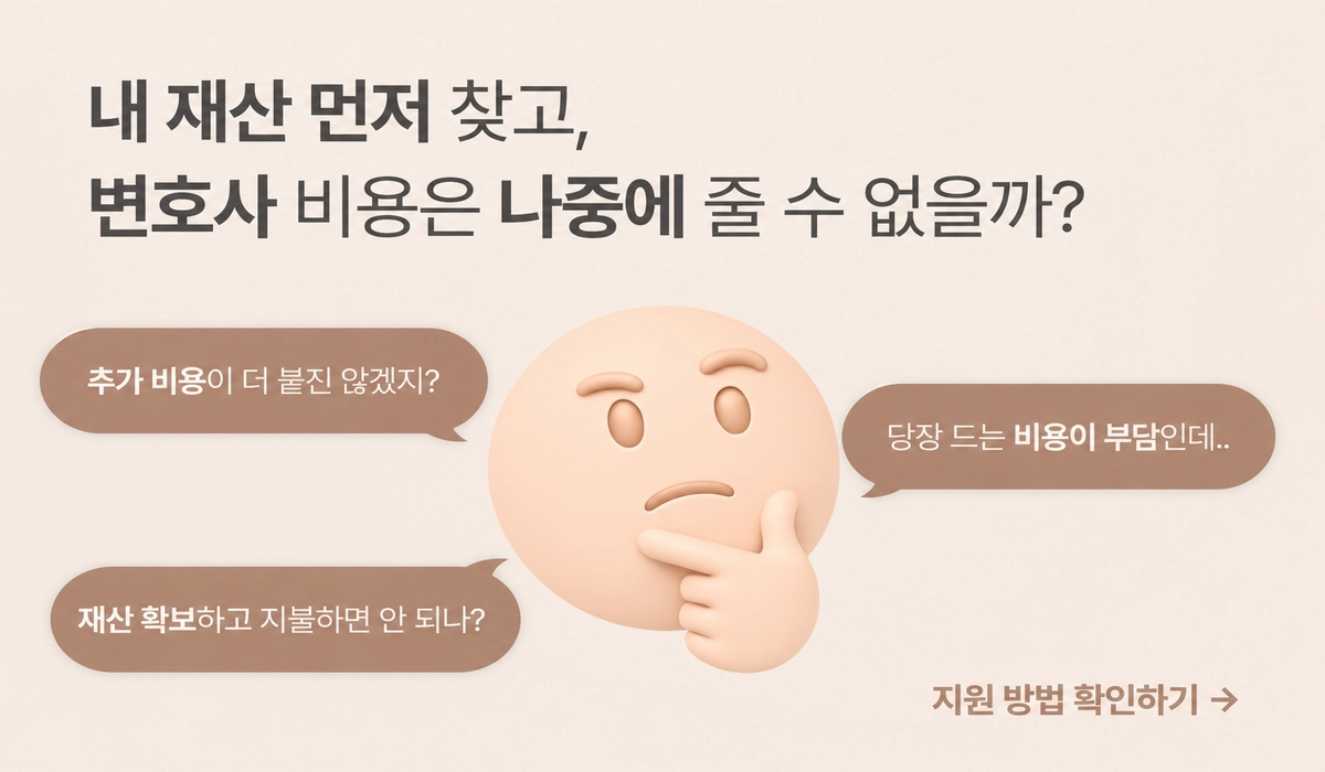 내 재산 먼저 찾고 변호사 비용 나중에 줄 수 없을까