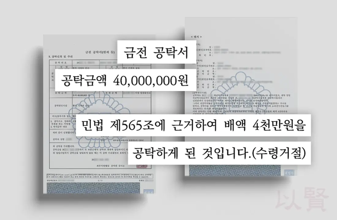 상대방의 억지 소송을 단칼에 무력화시킨 실제 금전 공탁서