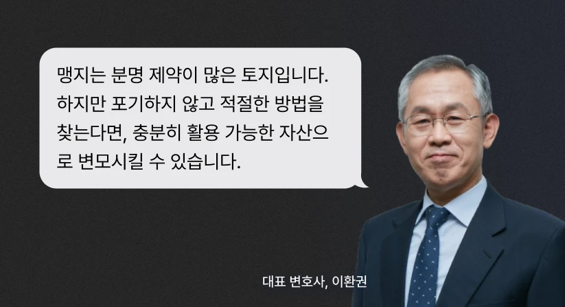 맹지에 도로내기 자문 변호사 이환권 코멘트