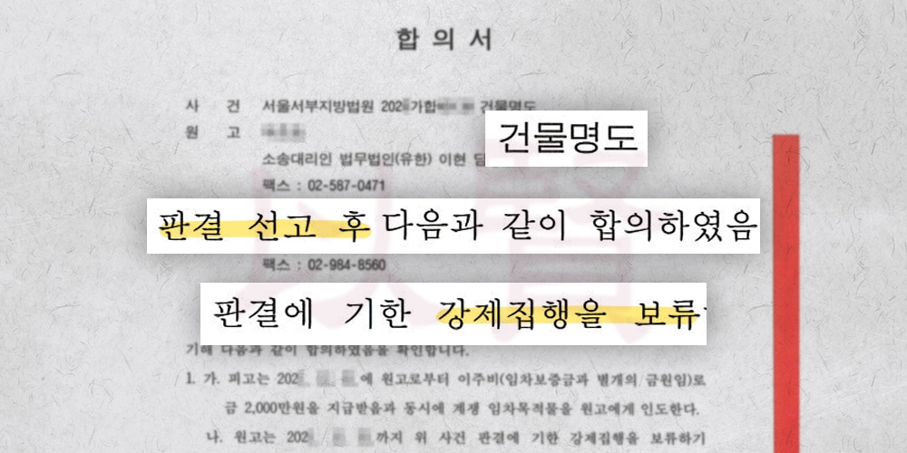 건물명도 판결 후 작성한 합의서 내용