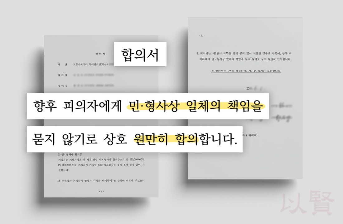 12대중과실 합의금으로 해결하기 위해 작성한 합의서 예시