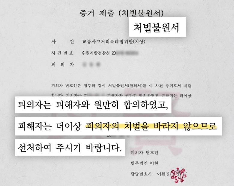 12대중과실 형사합의를 위해 작성한 처벌불원서 예시 이미지