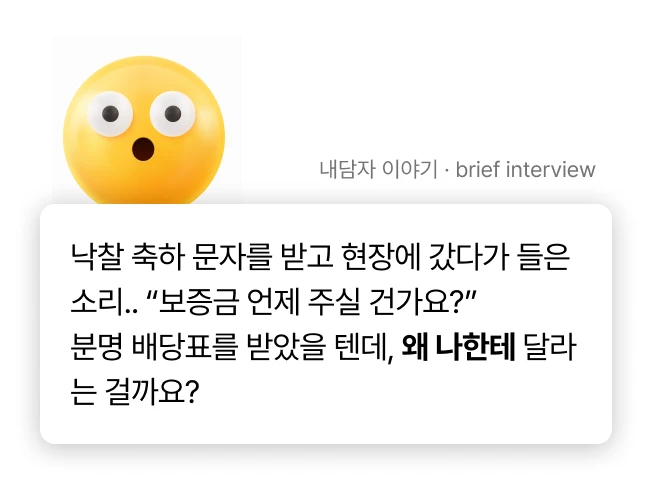 경매 낙찰 후 임차보증금 문제를 겪는 내담자 이야기