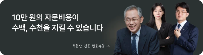 부동산 전문 변호사의 자문 안내 배너