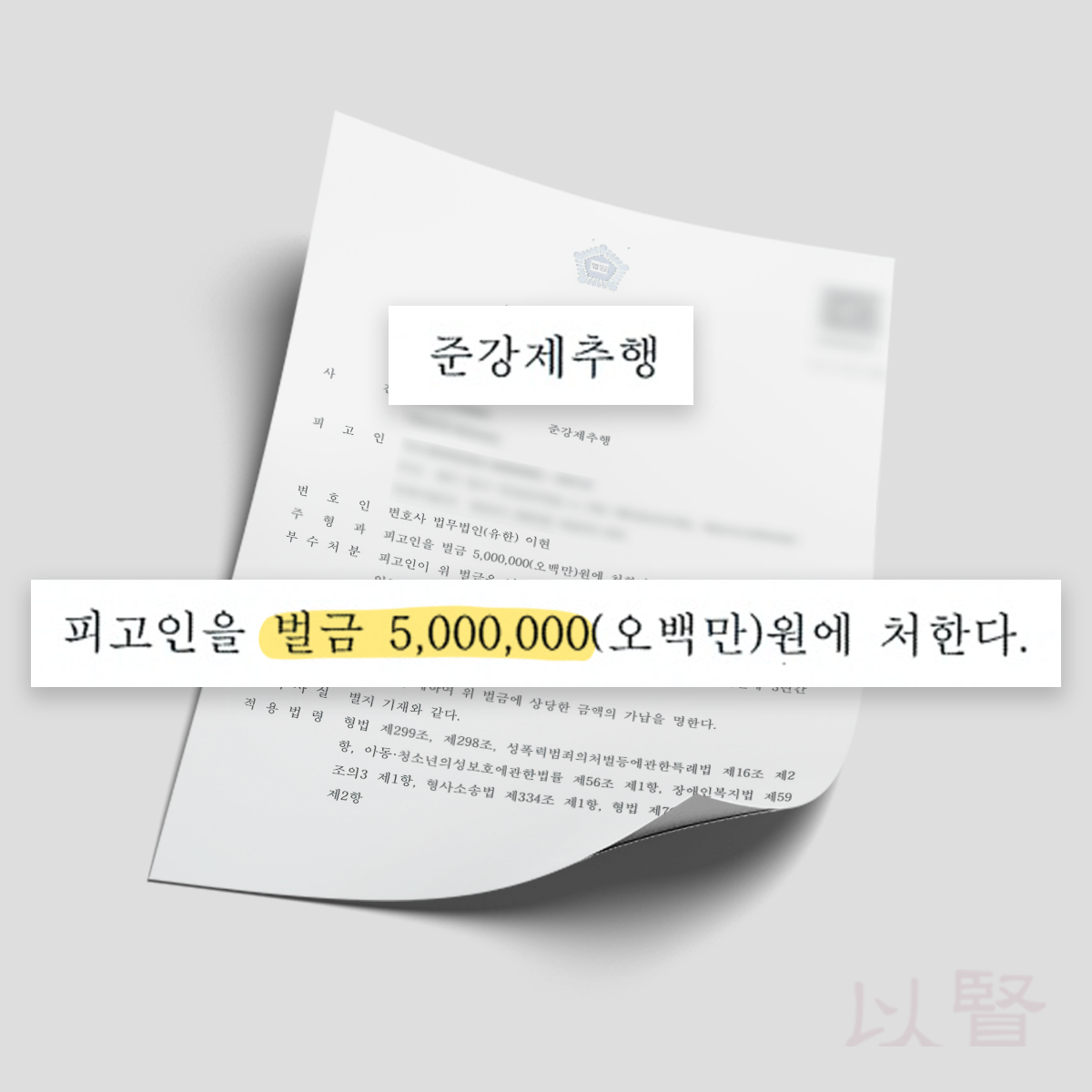 준강제추행 벌금형