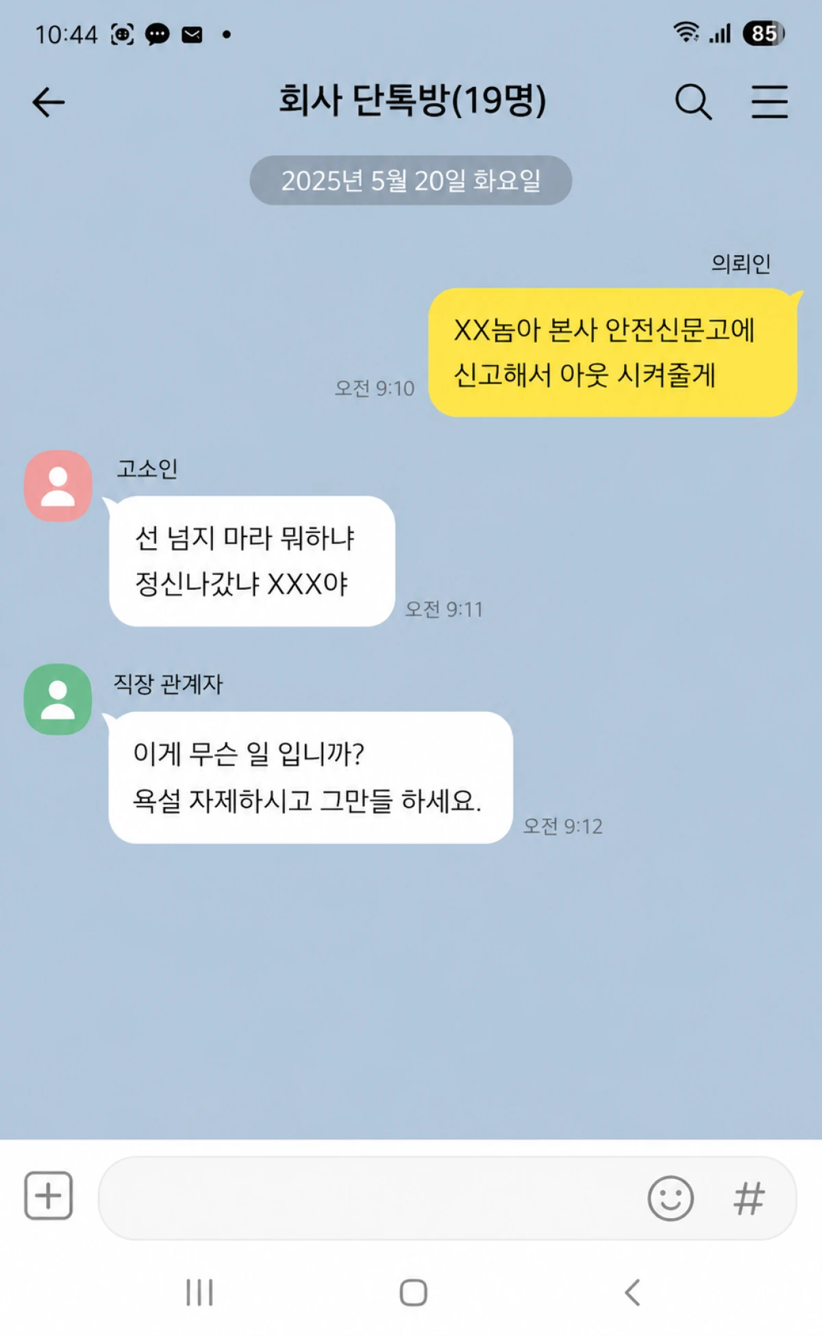 홧김에 보낸 문자가 협박 혐의로 고소 당했던 사례 대화내용
