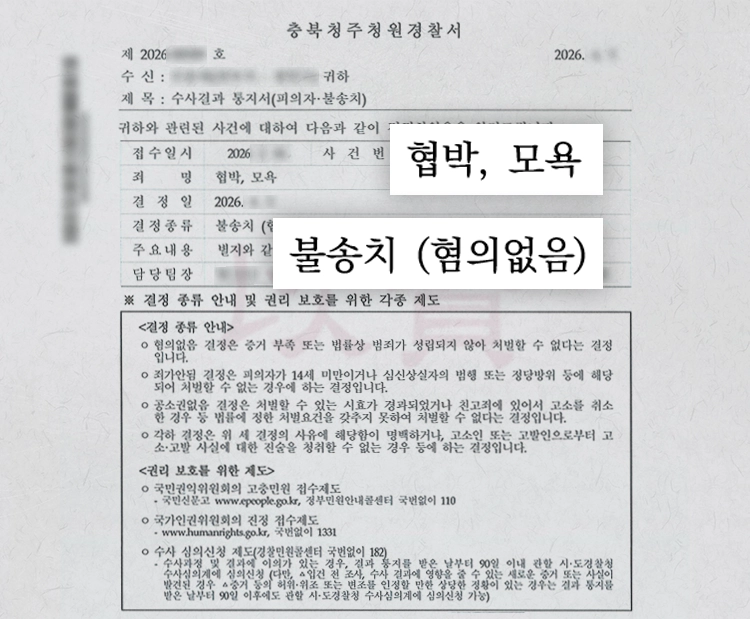 협박 모욕으로 고소 당한 의뢰인을 이현 변호사의 조력끝에 불송치(혐의없음) 받아냄