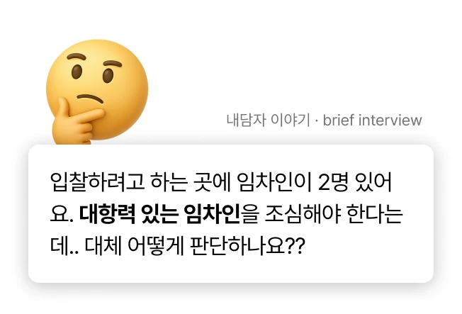 대항력 있는 임차인 판단 기준을 고민하는 내담자