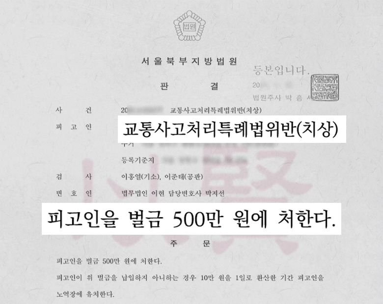 법무법인 이현 조력 끝에 받아낸 교통사고처리특례법위반(치상) 벌금형 판결문