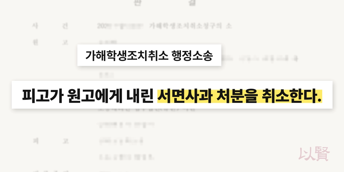 서울행정법원이 학교폭력 가해학생 조치(서면사과)를 취소한 판결문 이미지