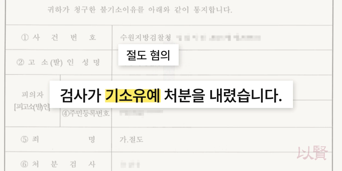 법무법인 이현의 조력을 통해 합의 없이 기소유예 처분 받은 이미지