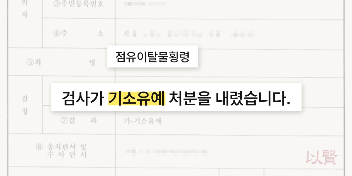 법무법인 이현의 조력으로 고의 없는 점유이탈물횡령,기소유예 받은 이미지
