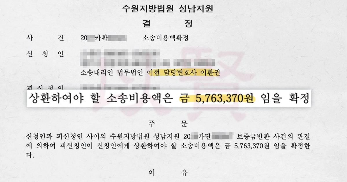 수원전세사기 소송비용까지 다 받아낸 결정문 수원전세사기 소송비용까지 다 받아낸 결정문