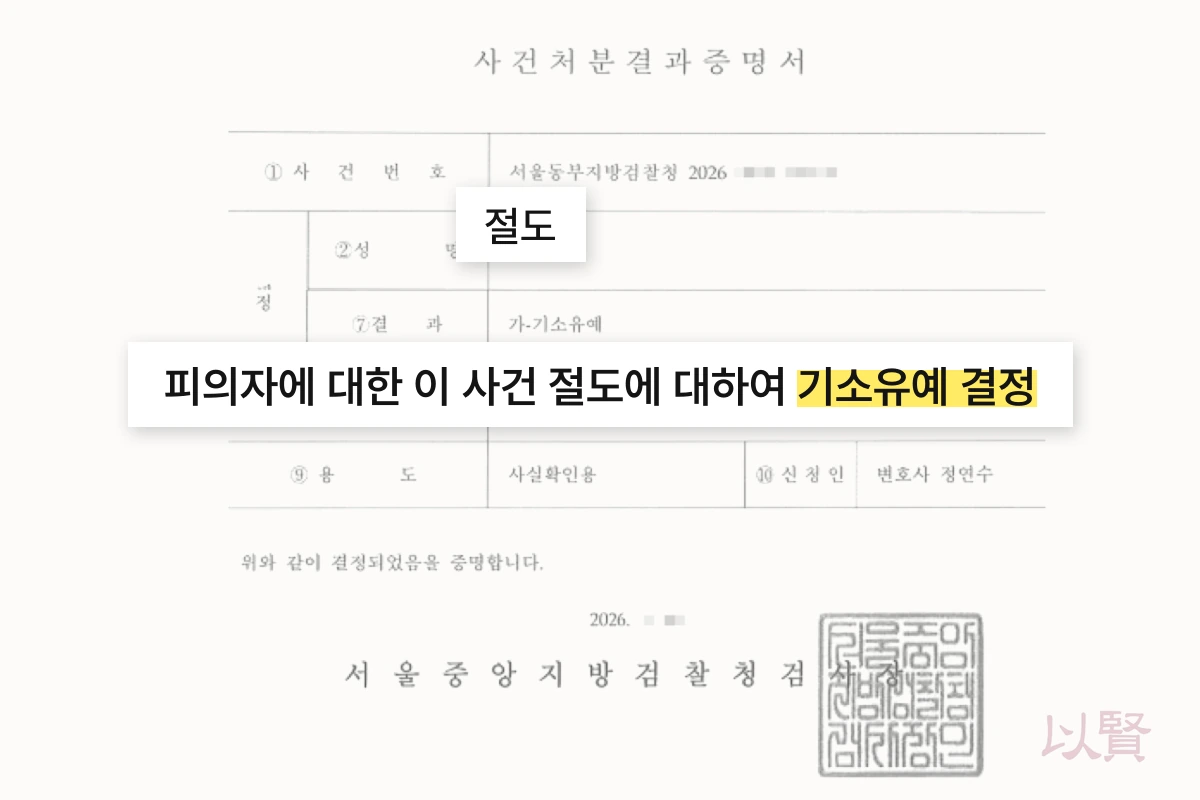 절도합의를 통한 기소유예 처분결과증명서