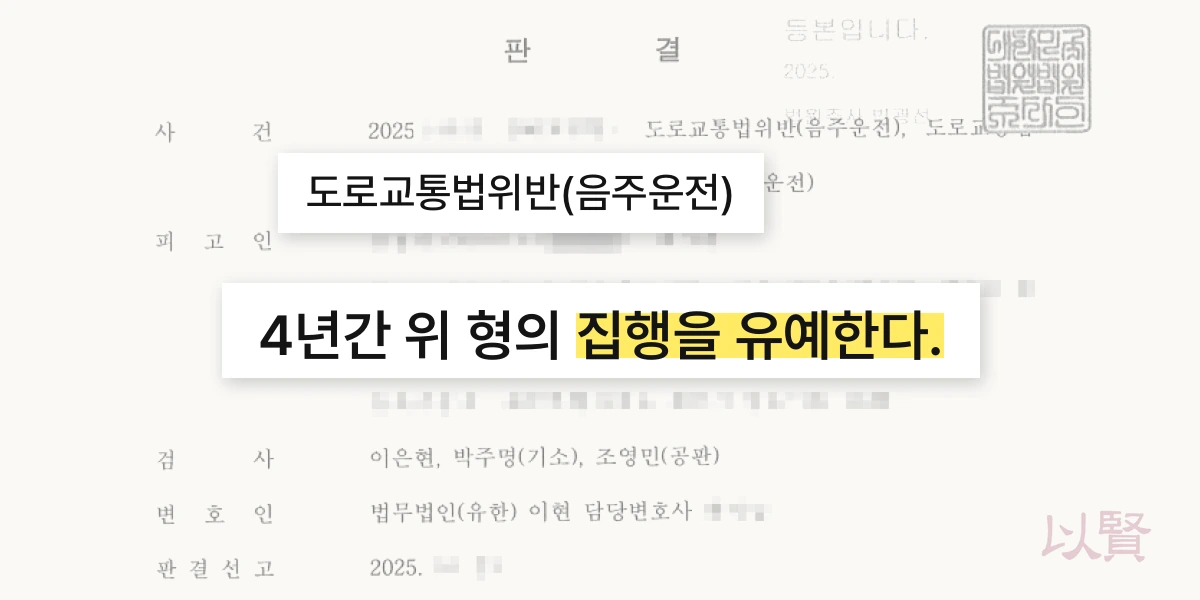 음주운전 재판 중 음주운전을 또 했지만 집행유예를 받은 판결문