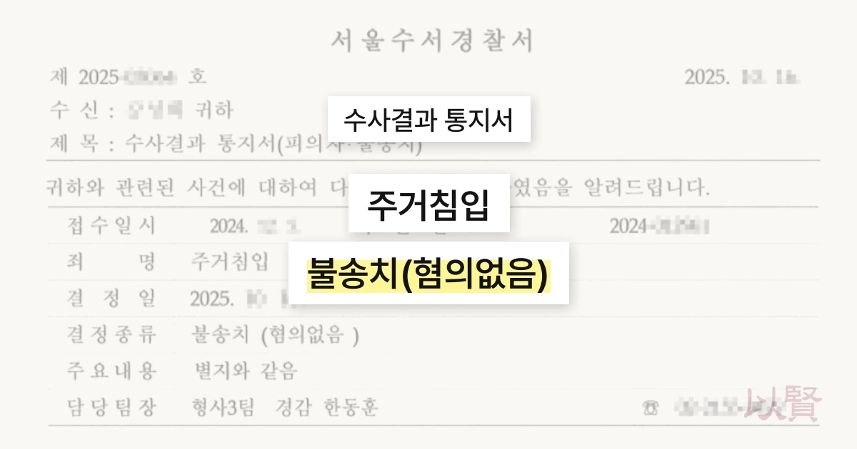 월세 집수인 주거침입미수 불송치 결과 통지서