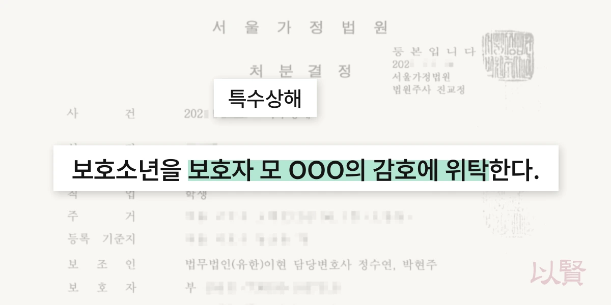 존속상해를 저질렀지만 가정보호결정을 받은 처분결정서