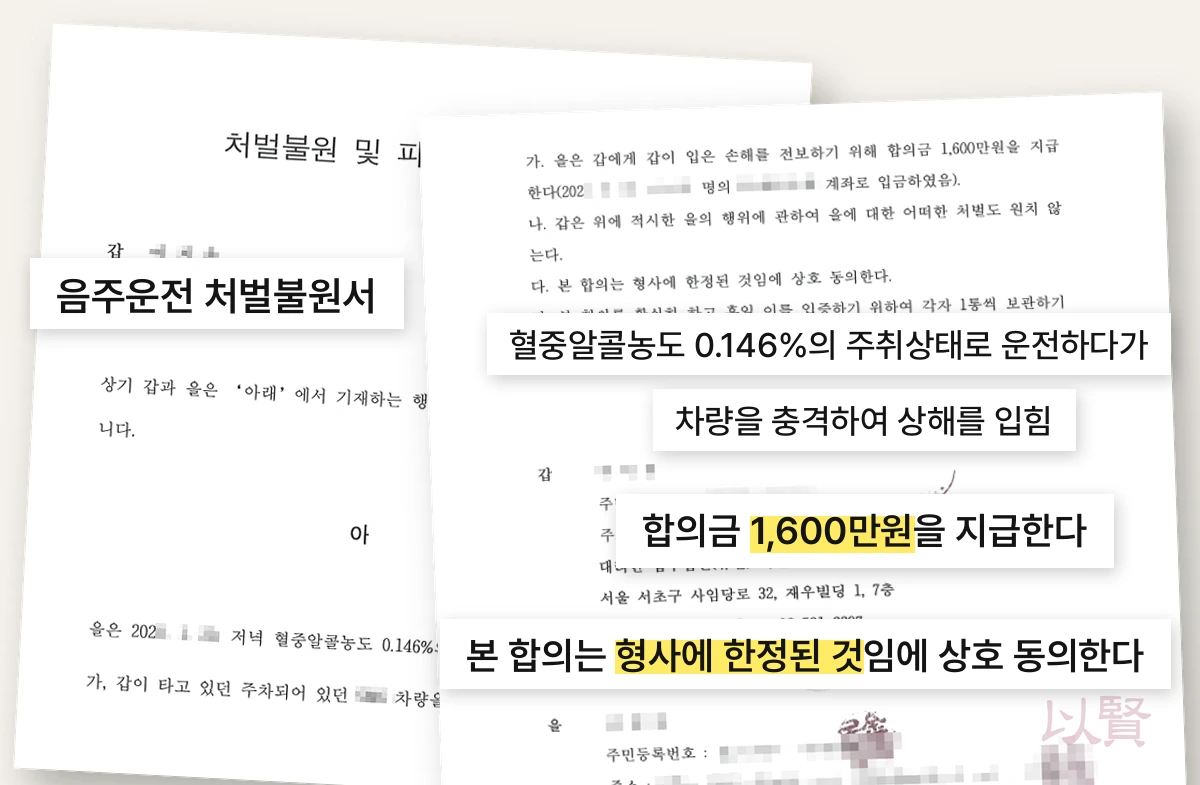 음주운전 합의금 4배 받고 쓴 처벌불원서