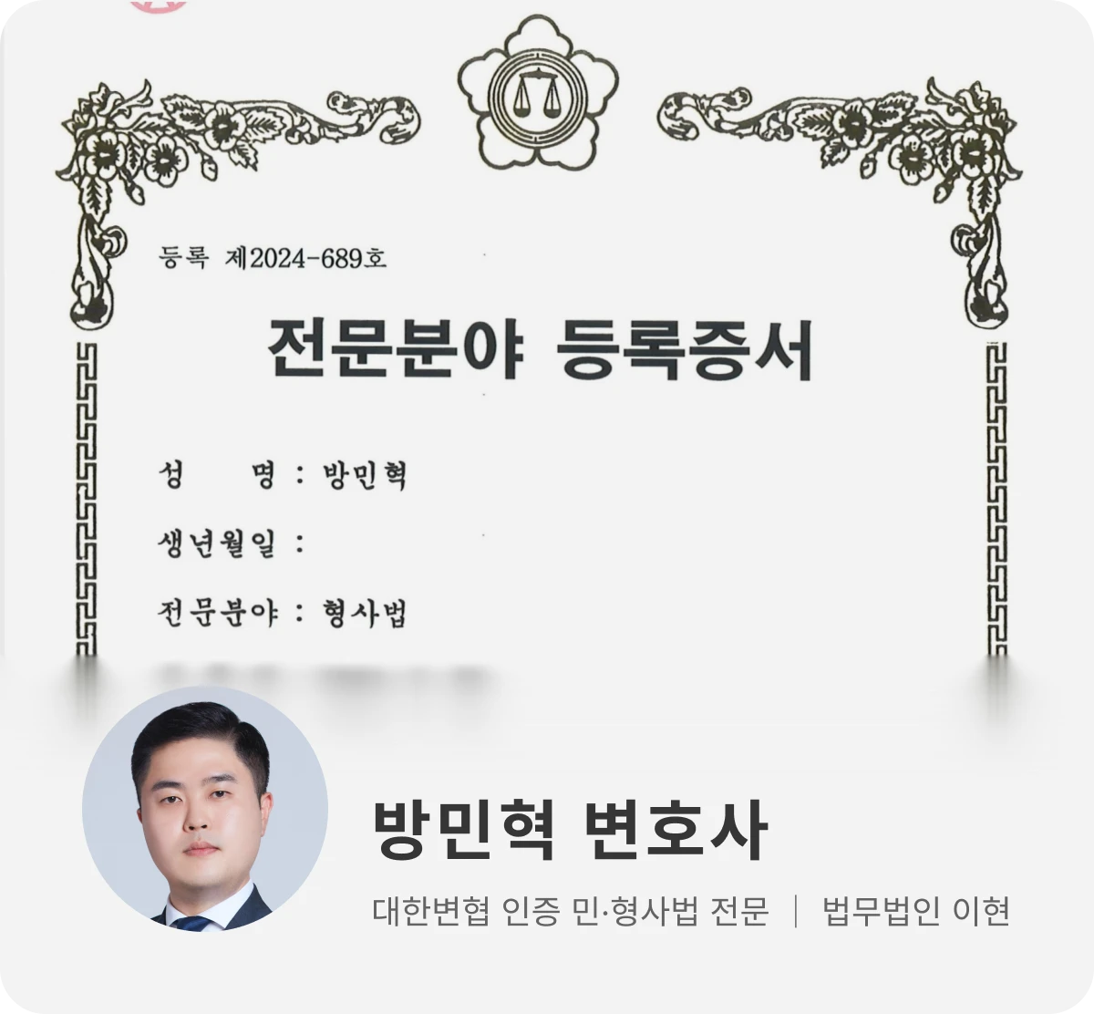 법무법인 이현 민형사법 전문 방민혁 변호사