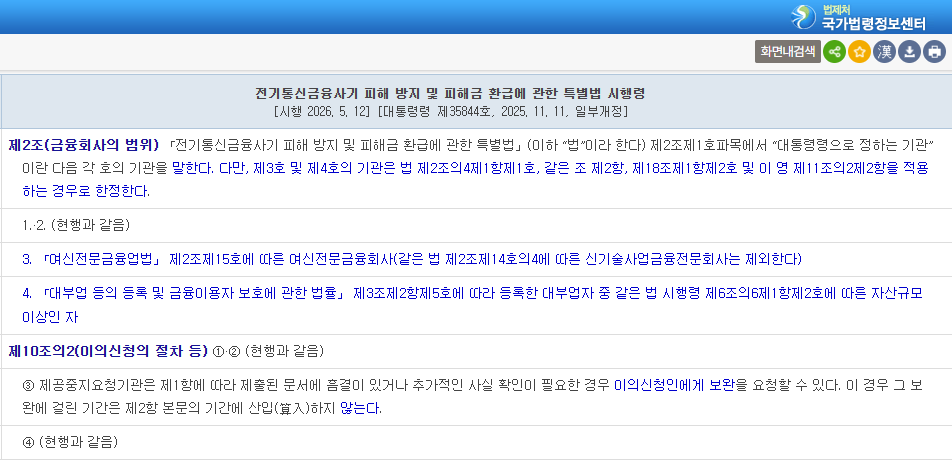 전기통신금융사기 피해 방지 및 피해금 환급에 관한 특별법 시행령 260512 개정