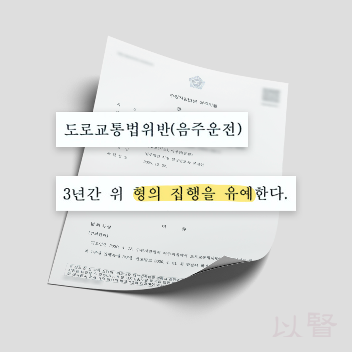 음주운전 4회차 집행유예 판결문