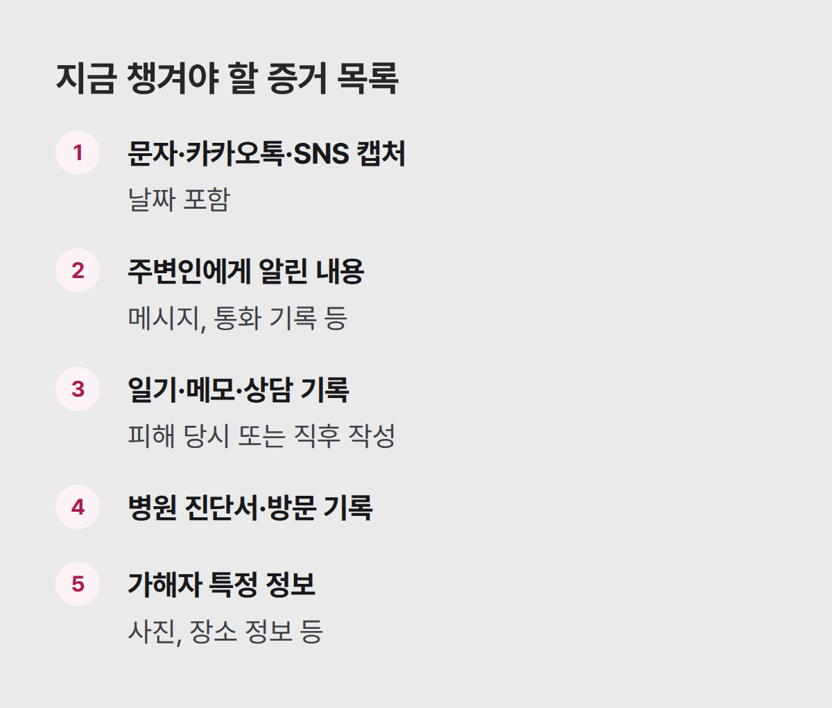 지금 바로 챙겨야 할 증거 목록 리스트 이미지