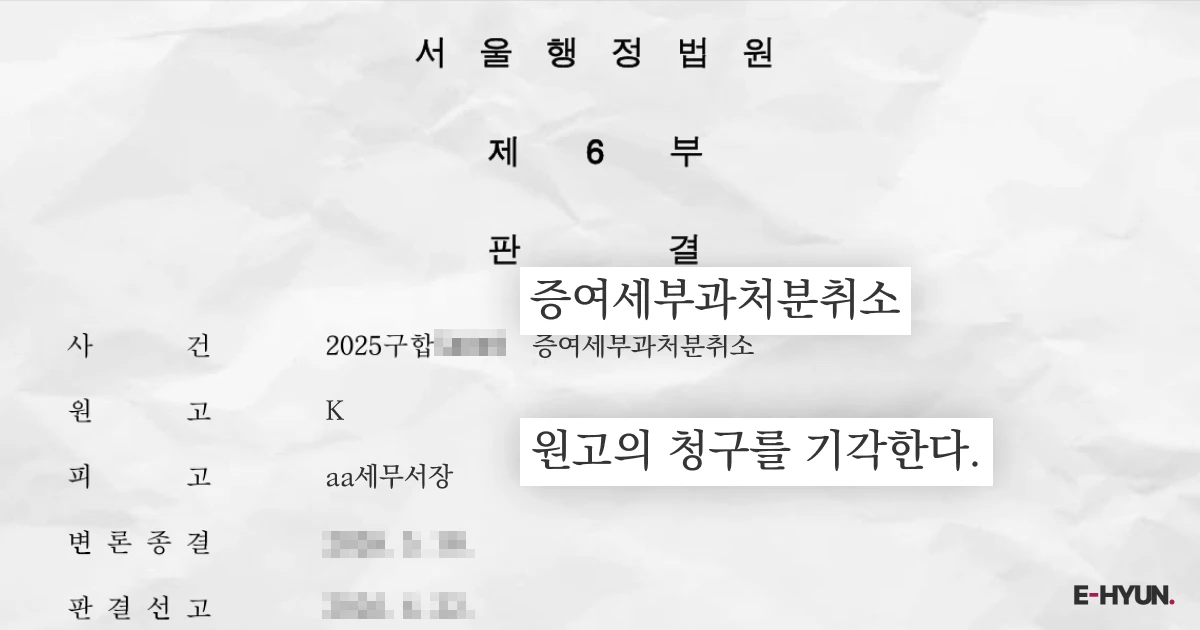 증여세부과처분취소 행정소송 원고 청구 기각 판결문